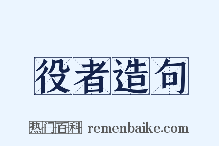 役者造句是什么意思的图片